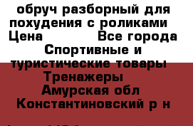 обруч разборный для похудения с роликами › Цена ­ 1 000 - Все города Спортивные и туристические товары » Тренажеры   . Амурская обл.,Константиновский р-н